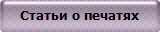 Статьи о печатях