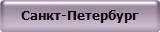 Санкт-Петербург
