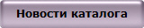 Новости каталога