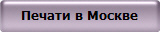 Печати в Москве